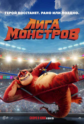 Лига монстров 2021