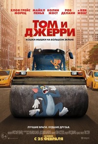 Том и Джерри 2021