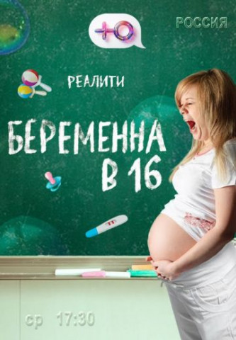 Беременна в 16 (1-9 сезон) 2019