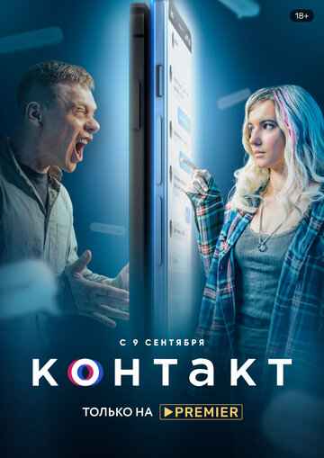 Контакт сериал